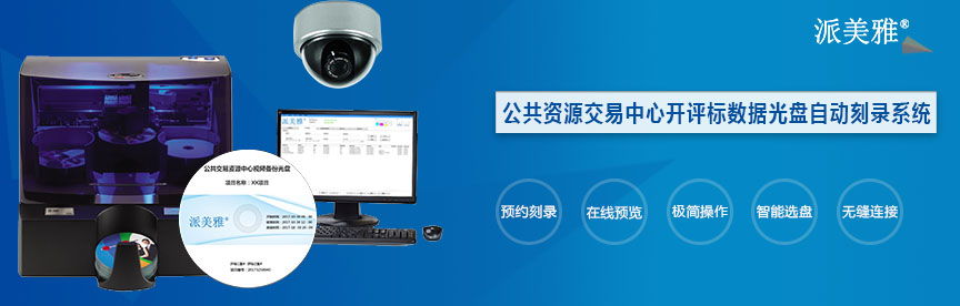 公共資源交易中心開評標數(shù)據(jù)光盤自動刻錄系統(tǒng)