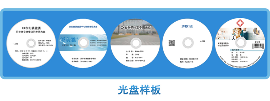 派美雅網(wǎng)絡(luò)藍(lán)光光盤(pán)打印刻錄機(jī)光盤(pán)制作樣板