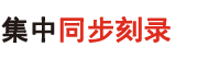 集中同步刻錄