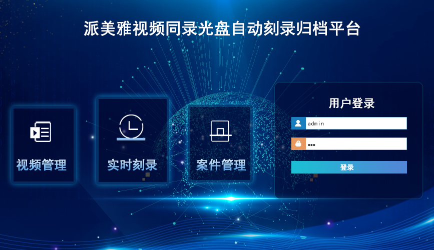 派美雅視頻同錄光盤自動刻錄歸檔平臺