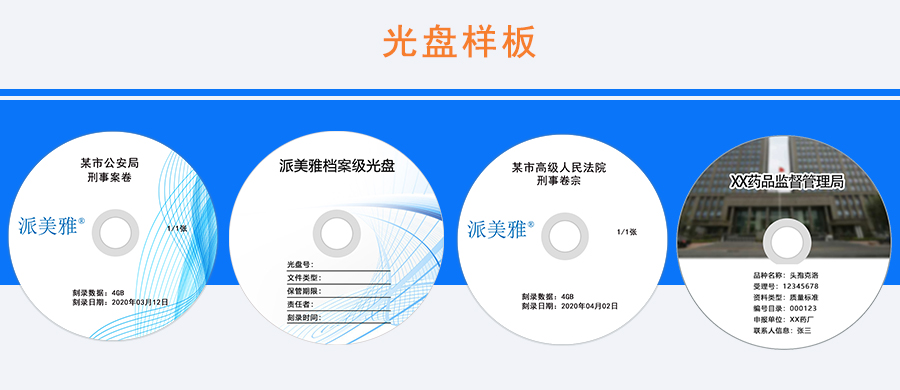 檔案備份歸檔光盤樣板