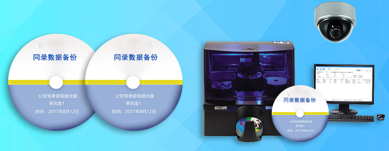 公安行業(yè)監(jiān)控視頻實時刻錄光盤備份解決方案