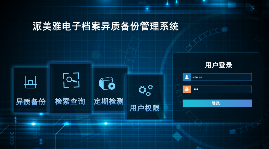 派美雅電子檔案異質(zhì)備份管理系統(tǒng)