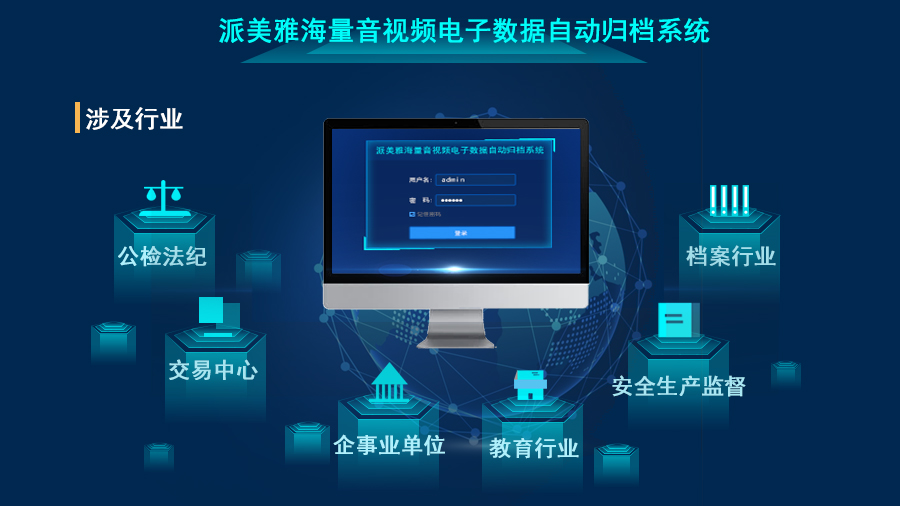 派美雅海量音視頻電子數(shù)據(jù)自動歸檔行業(yè)應(yīng)用