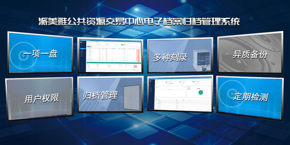 派美雅公共資源交易中心電子檔案自動(dòng)歸檔管理系統(tǒng)亮點(diǎn)