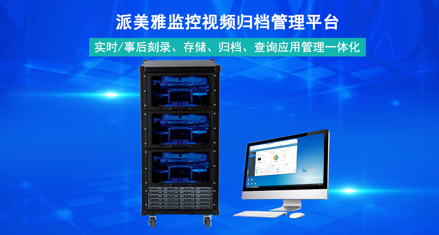 派美雅監(jiān)控視頻歸檔管理平臺(tái)