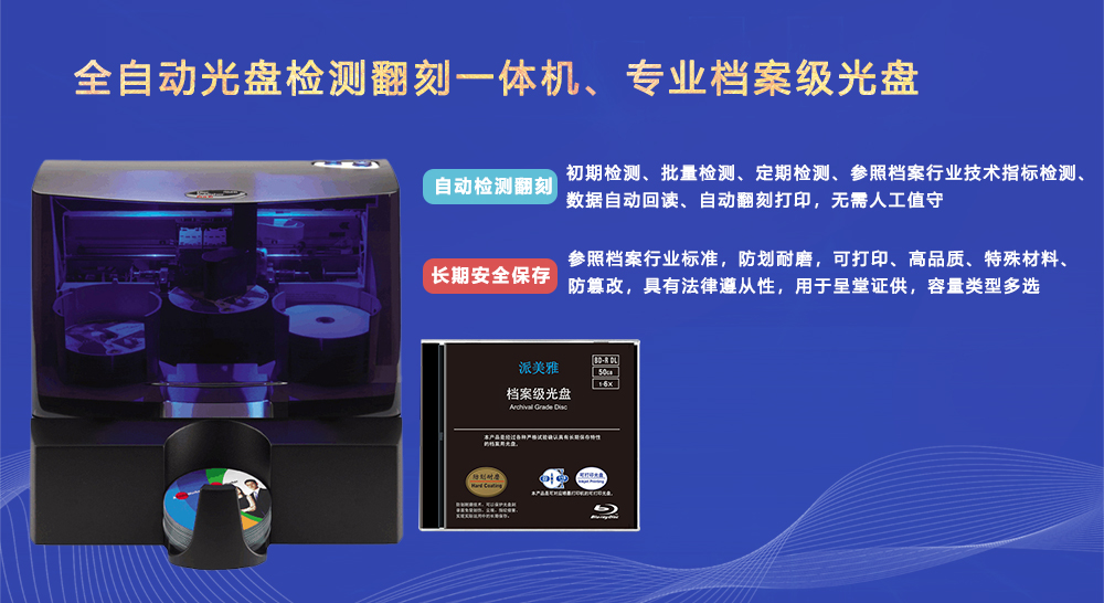派美雅全自動(dòng)光盤(pán)檢測(cè)翻刻一體機(jī)、派美雅專業(yè)檔案級(jí)光盤(pán)