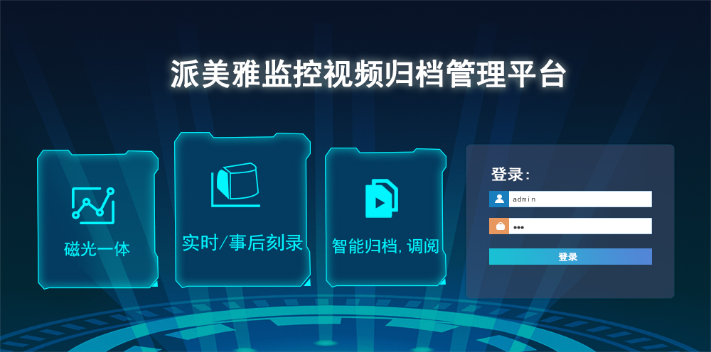 派美雅監(jiān)控視頻歸檔管理平臺