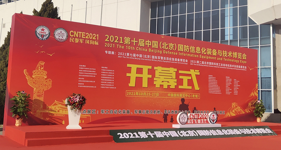 2021第十屆中國國防信息化裝備與技術博覽會
