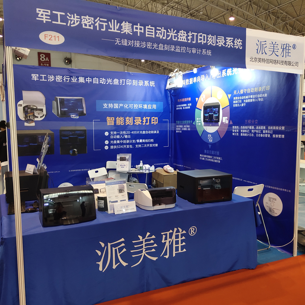派美雅攜國產(chǎn)光盤打印刻錄機等應用產(chǎn)品驚艷亮相2021國防展