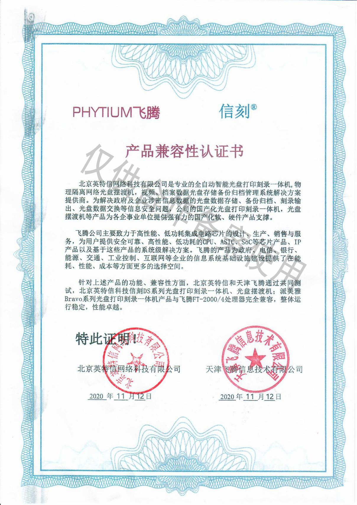 派美雅光盤打印刻錄機(jī)、擺渡機(jī)與飛騰兼容互認(rèn)證