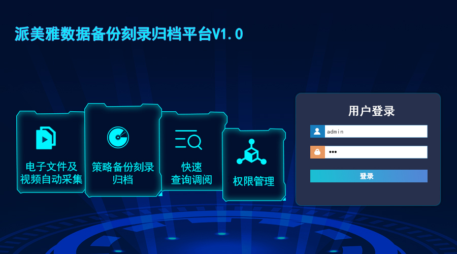 派美雅采購中心數(shù)據(jù)備份刻錄歸檔平臺