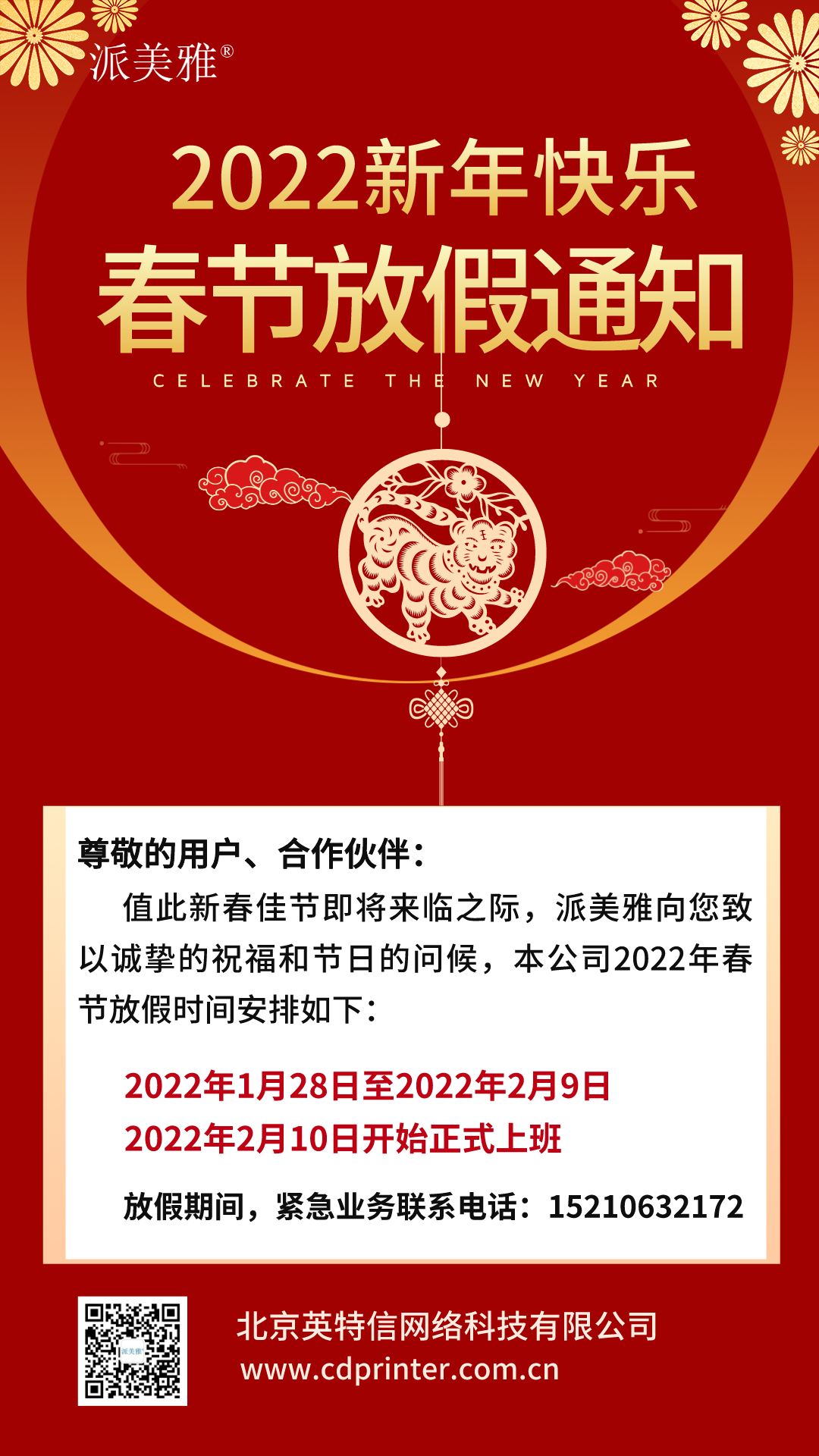 派美雅2022年春節(jié)公司放假通知