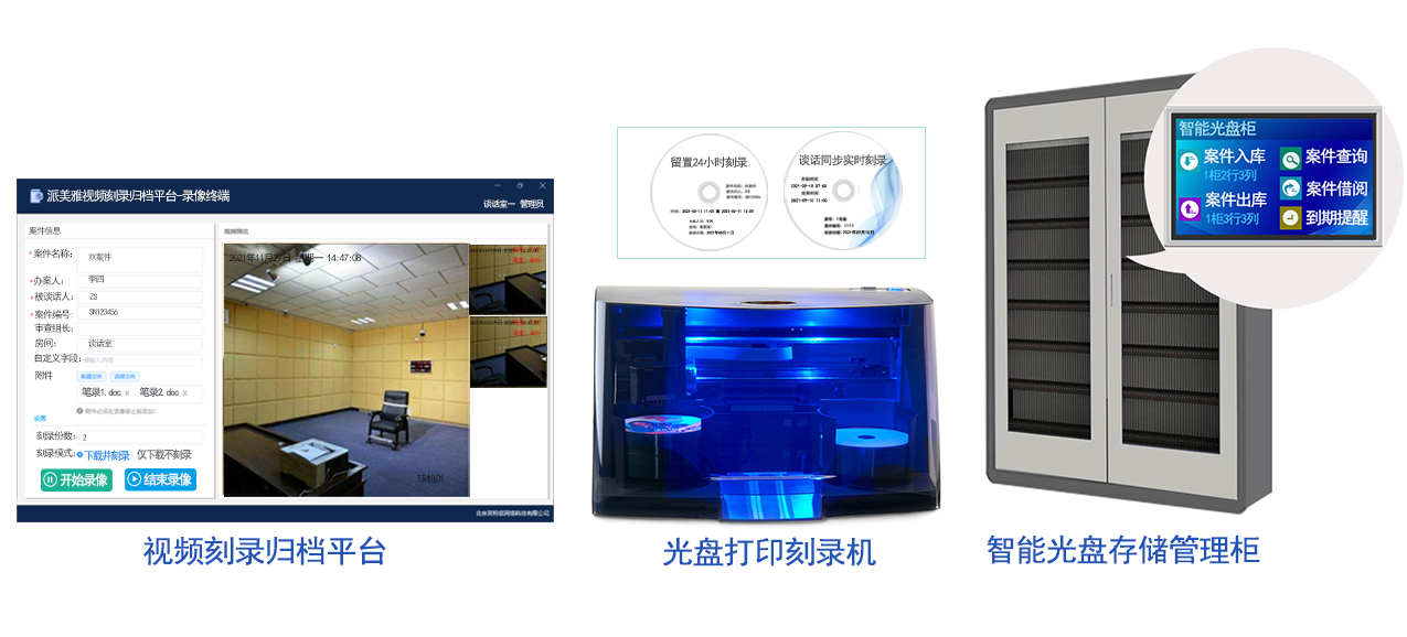 派美雅紀(jì)委留置談話視頻刻錄歸檔管理平臺產(chǎn)品配置