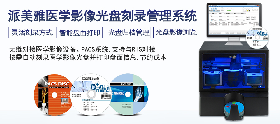 派美雅醫(yī)學(xué)影像光盤(pán)刻錄管理系統(tǒng)