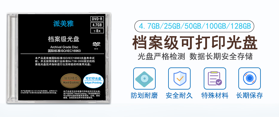 檔案級(jí)光盤