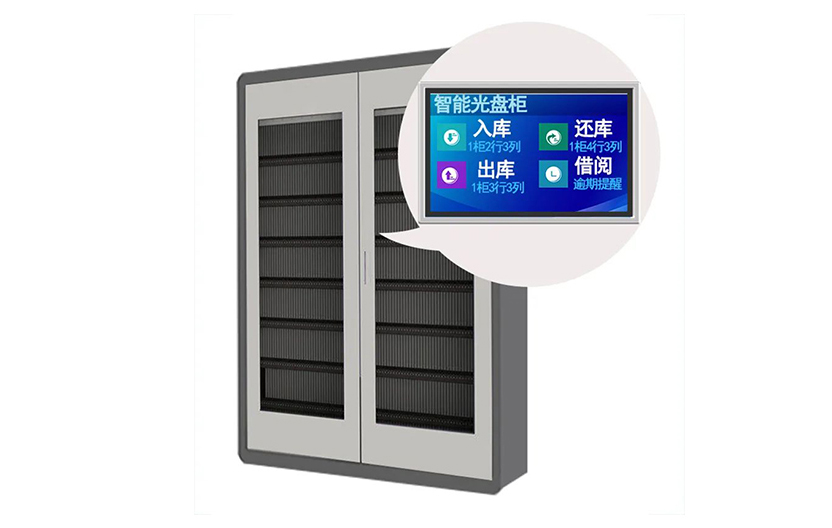 智能光盤存儲(chǔ)管理柜