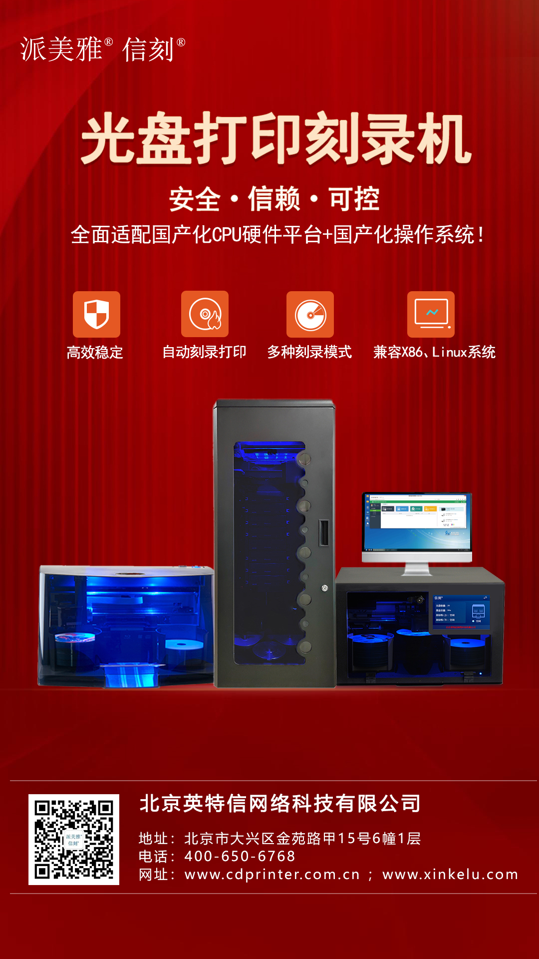北京英特信國產(chǎn)化全自動光盤打印刻錄機助力信創(chuàng)國產(chǎn)化替代