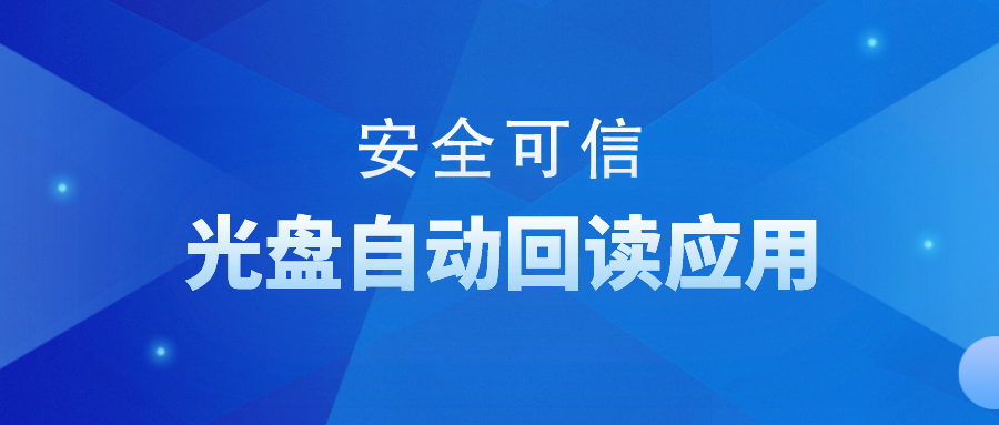 安全可信光盤批量自動回讀應用