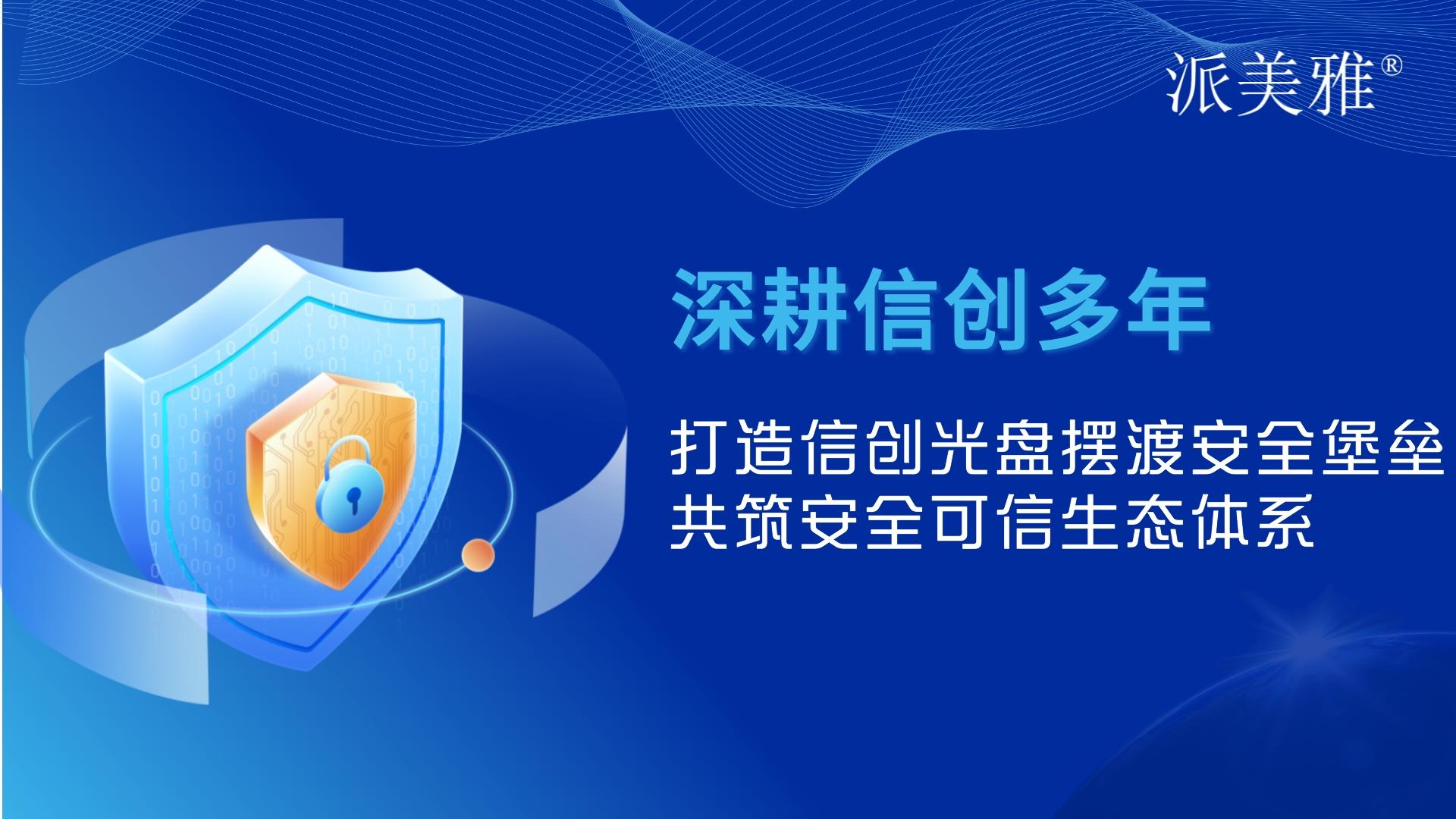 打造信創(chuàng)光盤擺渡安全堡壘，共筑安全可信生態(tài)體系