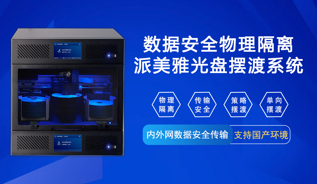 派美雅內(nèi)外網(wǎng)數(shù)據(jù)光盤刻錄擺渡系統(tǒng)