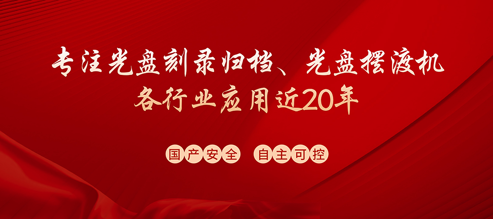 專注光盤刻錄歸檔、光盤擺渡機各行業(yè)應(yīng)用近20年