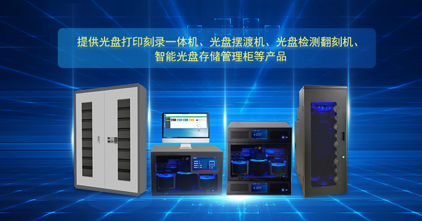 提供光盤打印刻錄一體機、光盤擺渡機等產(chǎn)品