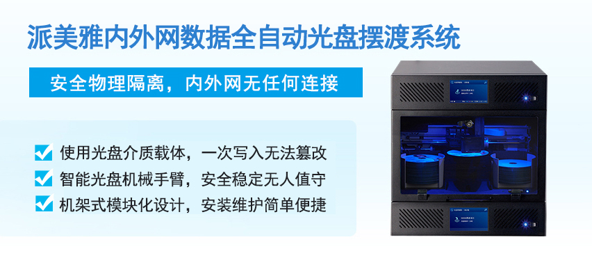 內(nèi)外網(wǎng)數(shù)據(jù)全自動(dòng)光盤擺渡系統(tǒng)