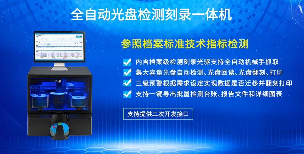 全自動光盤檢測刻錄一體機(jī)