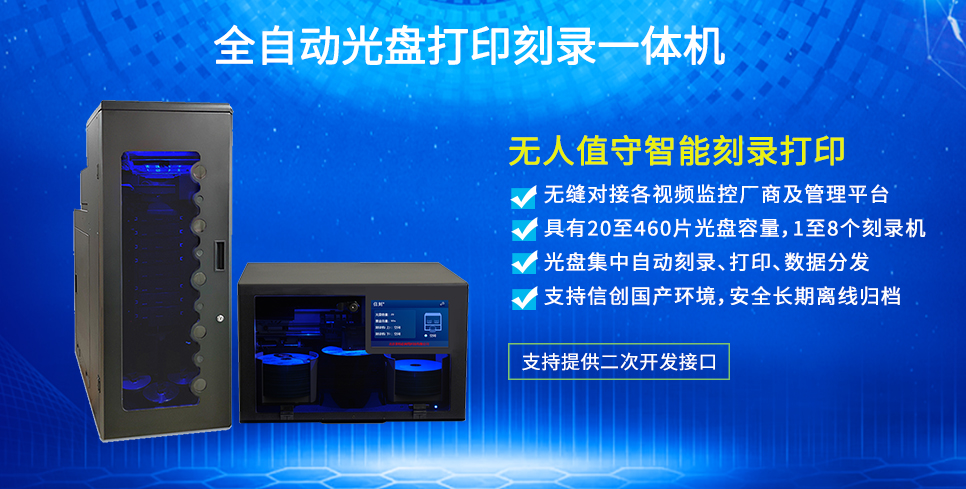 全自動光盤打印刻錄一體機(jī)