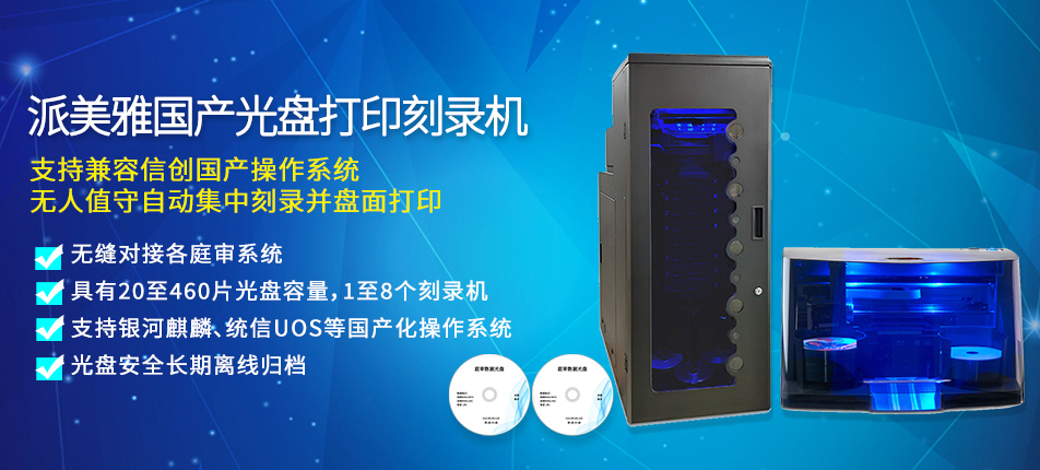 派美雅國(guó)產(chǎn)光盤(pán)打印刻錄一體機(jī)