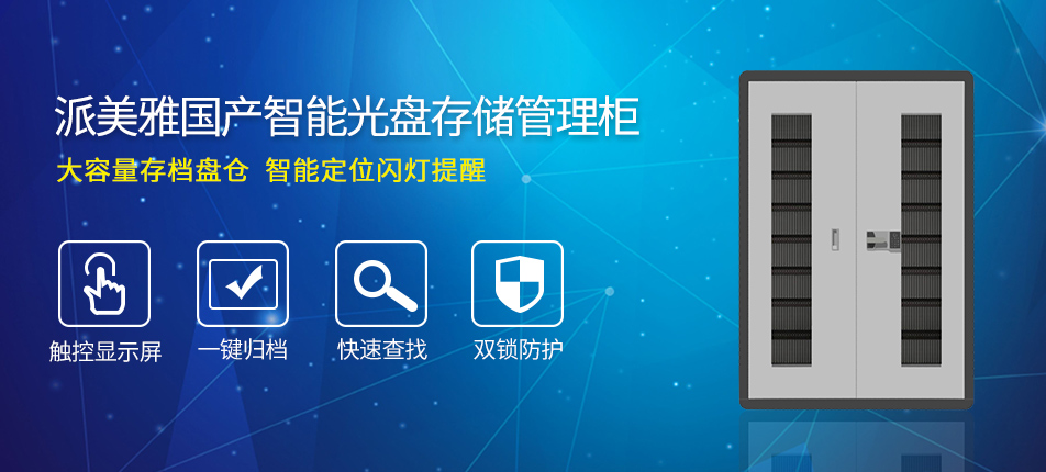 派美雅國(guó)產(chǎn)智能光盤(pán)存儲(chǔ)管理柜