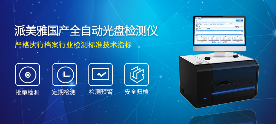 派美雅國(guó)產(chǎn)全自動(dòng)光盤(pán)檢測(cè)儀