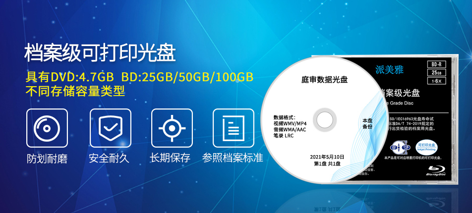 派美雅檔案級(jí)可打印光盤(pán)產(chǎn)品系列