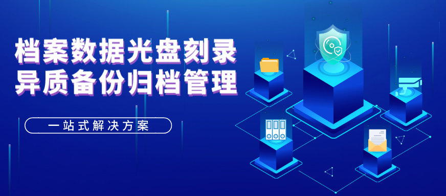 派美雅檔案數(shù)據(jù)光盤刻錄備份歸檔管理應(yīng)用方案
