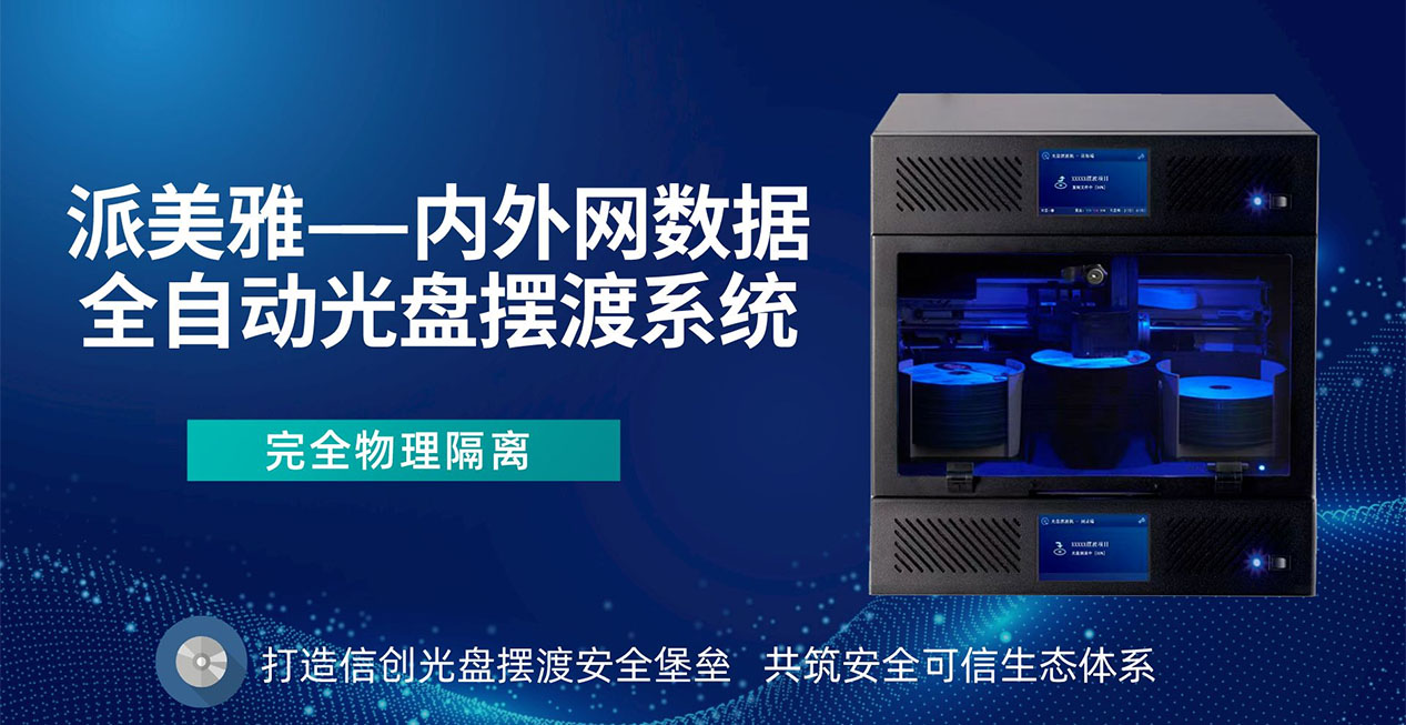 內(nèi)外網(wǎng)數(shù)據(jù)全自動光盤擺渡系統(tǒng)