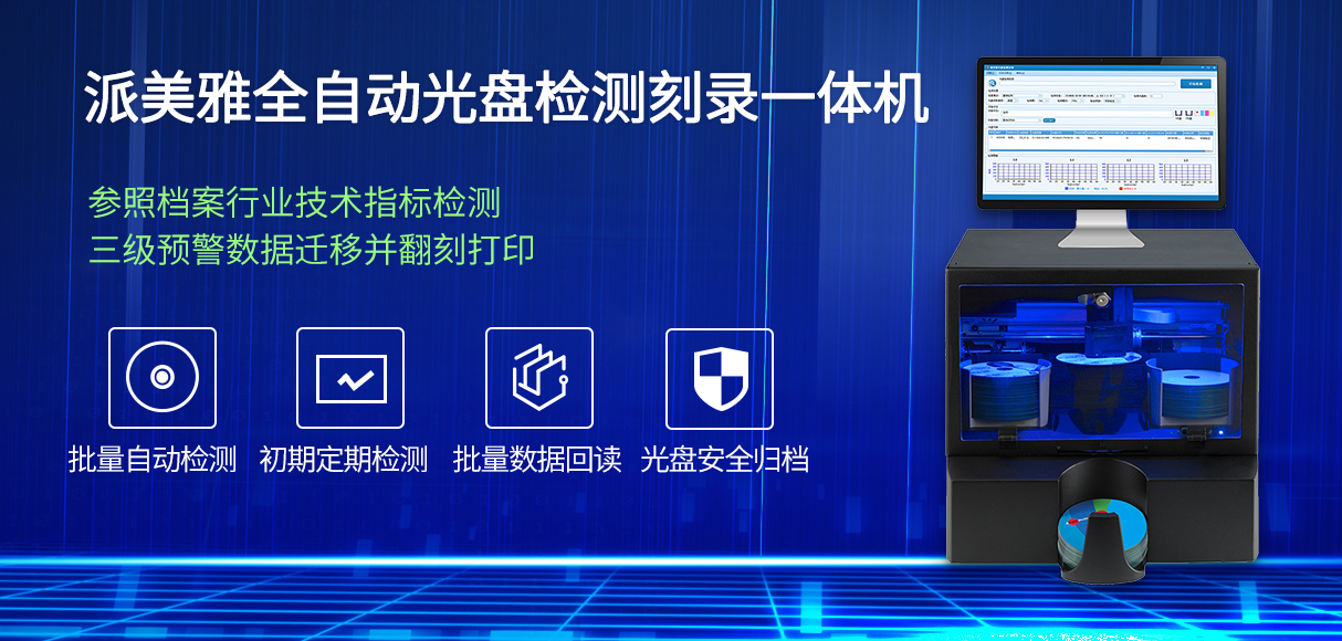 派美雅全自動(dòng)光盤檢測(cè)刻錄一體機(jī)
