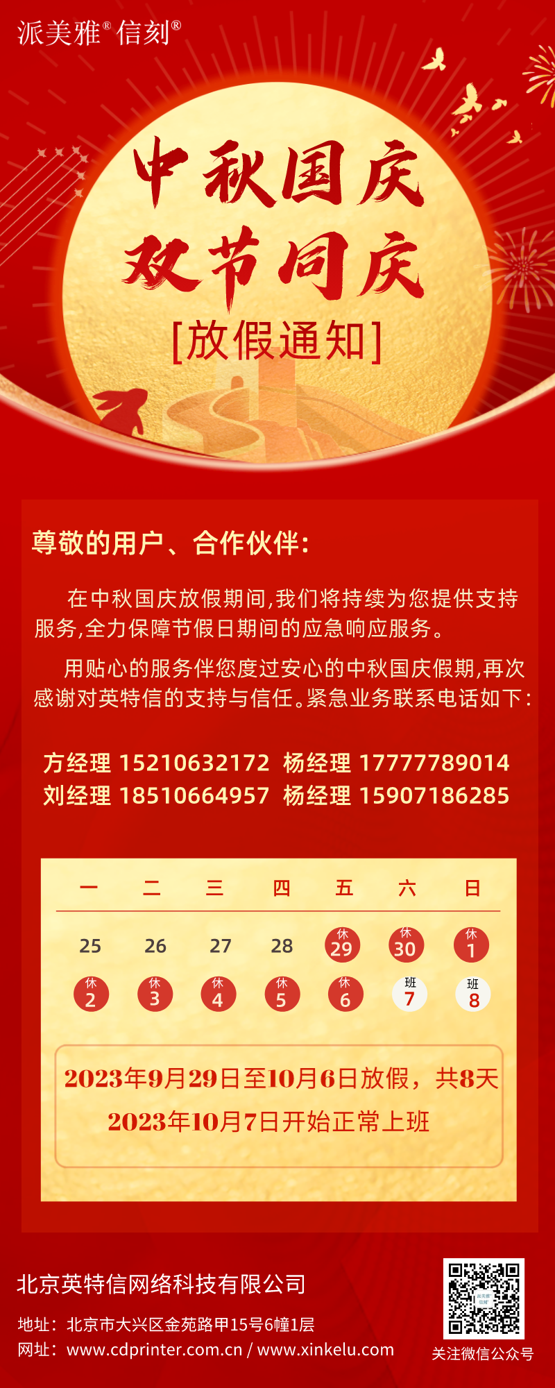 中秋國慶放假通知 | 月滿中秋 喜迎國慶