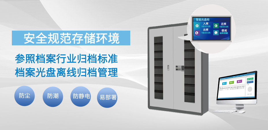 檔案光盤離線歸檔管理