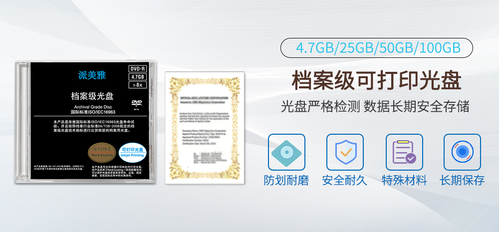 派美雅檔案級光盤