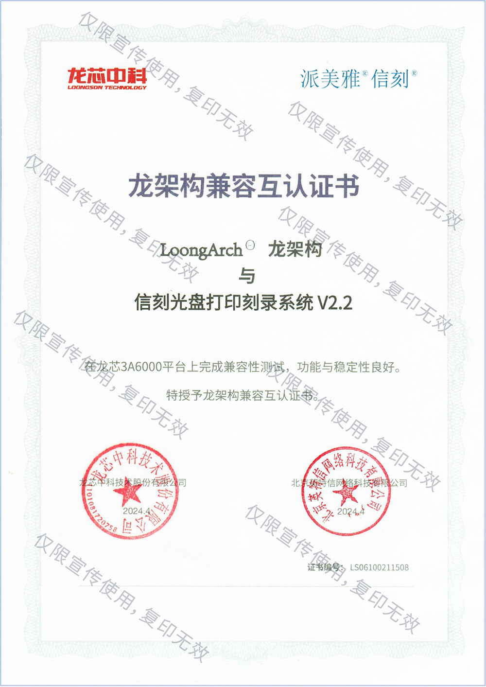 龍架構(gòu)兼容互認證書