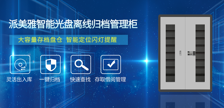 派美雅智能光盤管理柜